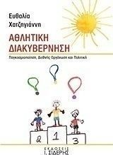 Αθλητική διακυβέρνηση