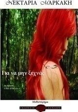 Για να μην ξεχνάς