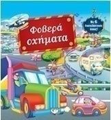 Φοβερά οχήματα