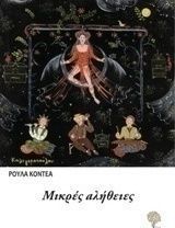 Μικρές αλήθειες