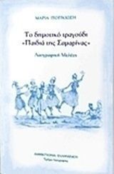 Το δημοτικό τραγούδι "Παιδιά της Σαμαρίνας"
