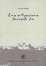 Στο ν-Κρούστα ξαναρίξε με