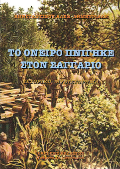 Το όνειρο πνίγηκε στον Σαγγάριο