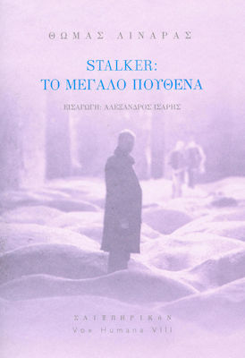 Stalker: Το μεγάλο πουθενά