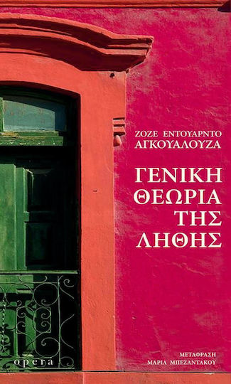 Γενική θεωρία της λήθης