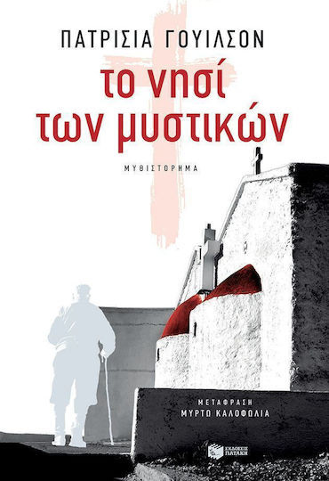 Το νησί των μυστικών