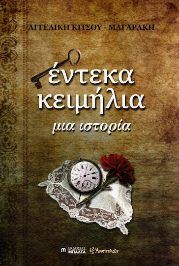 Έντεκα κειμήλια