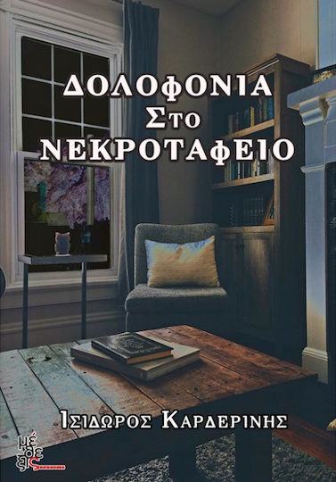 Δολοφονία στο νεκροταφείο