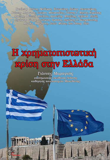 Η χρηματοπιστωτική κρίση στην Ελλάδα