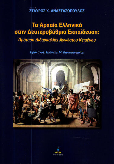 Τα αρχαία ελληνικά στην δευτεροβάθμια εκπαίδευση