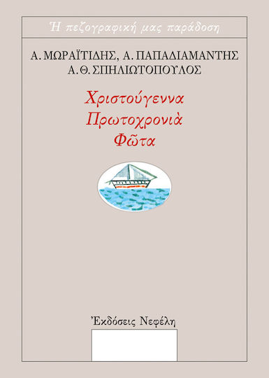 Χριστούγεννα, Πρωτοχρονιά, Φώτα