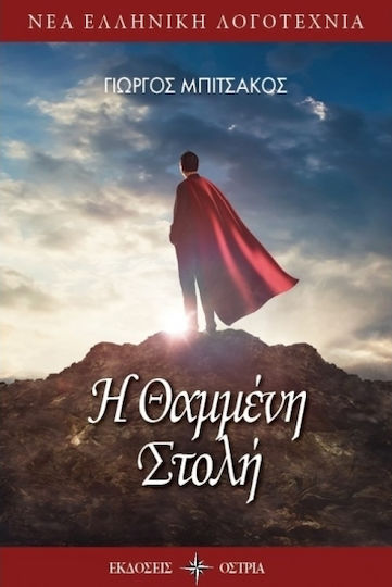 Η θαμμένη στολή