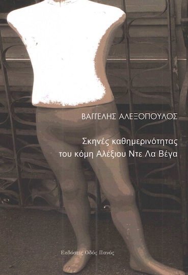 Σκηνές καθημερινότητας του κόμη Αλέξιου Ντε Λα Βέγα