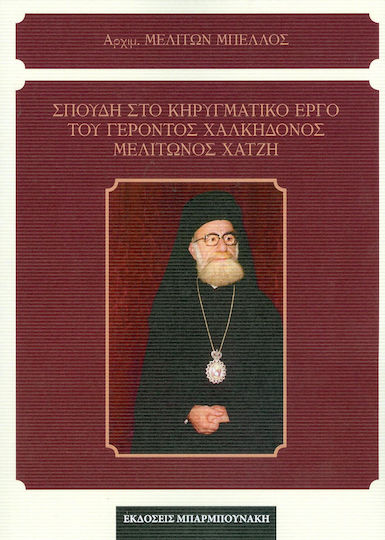 Σπουδή στο κηρυγματικό έργο του γέροντος Χαλκηδόνος Μελίτωνος Χατζή