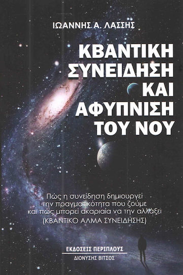 Κβαντική συνείδηση και αφύπνιση του νου