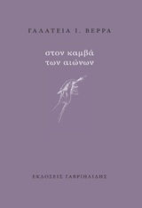 Στον καμβά των αιώνων