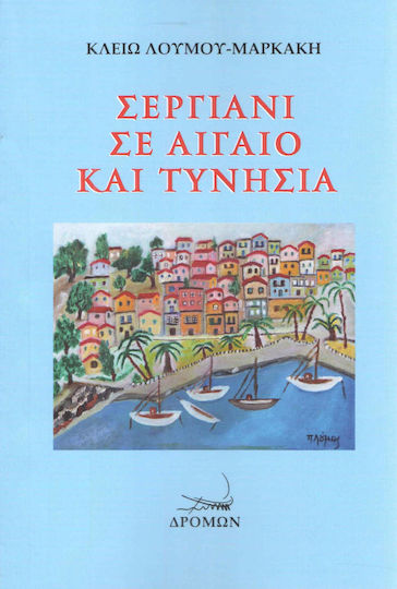 Σεργιάνι σε Αιγαίο και Τυνησία
