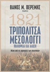 1821 Τριπολιτσά - Μεσολόγγι (e-book)