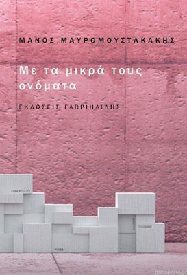 Με τα μικρά τους ονόματα
