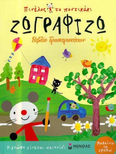 Πινέλος το ποντικάκι: Ζωγραφίζω