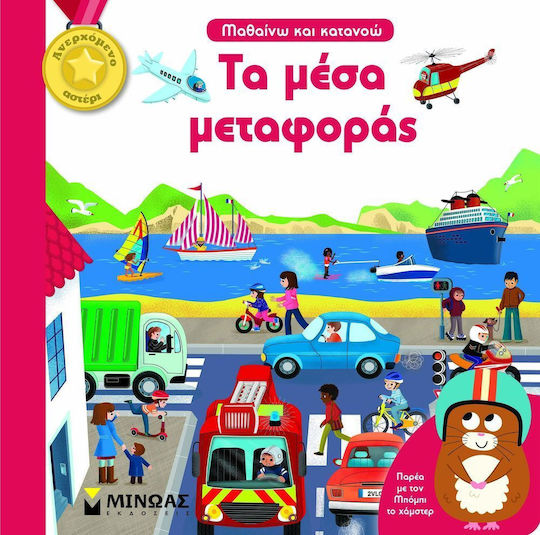 Τα μέσα μεταφοράς