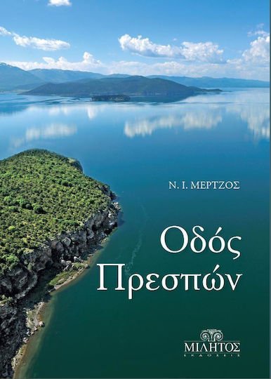 Οδός Πρεσπών