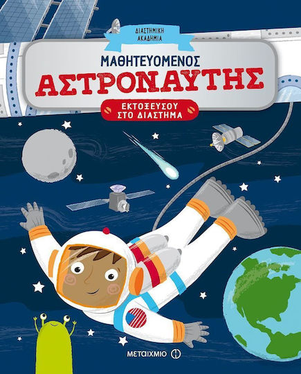 Μαθητευόμενος αστροναύτης