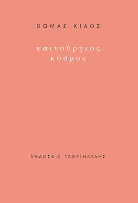 Καινούργιος κόσμος