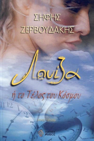 Λουίζα ή το τέλος του κόσμου