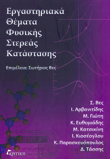 Εργαστηριακά θέματα στερεάς κατάστασης