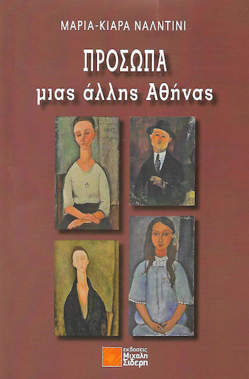 Πρόσωπα μιας άλλης Αθήνας