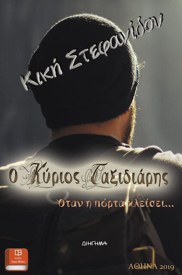 Ο κύριος Ταξιδιάρης