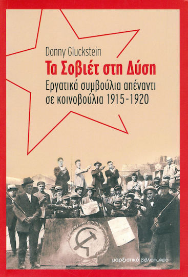 Τα Σοβιέτ στη Δύση