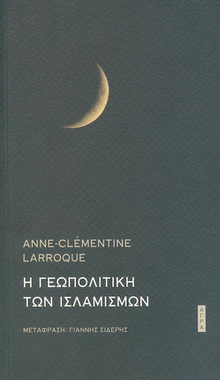 Η γεωπολιτική των ισλαμισμών