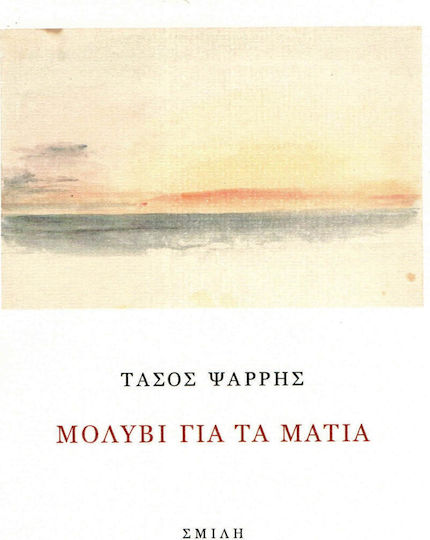 Μολύβι για τα μάτια