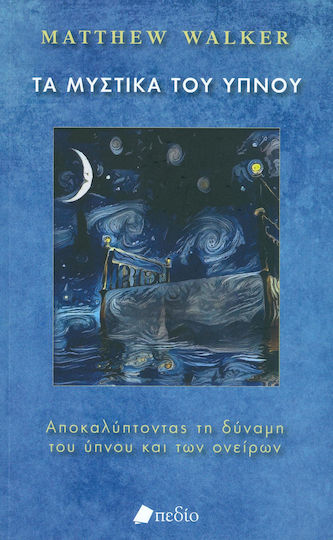 Τα μυστικά του ύπνου