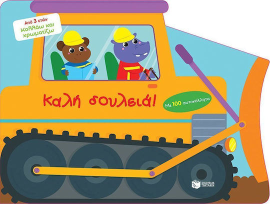 Καλή δουλειά!