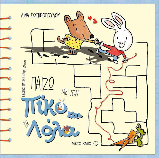 Παίζω με τον Πίκο και τη Λόλα