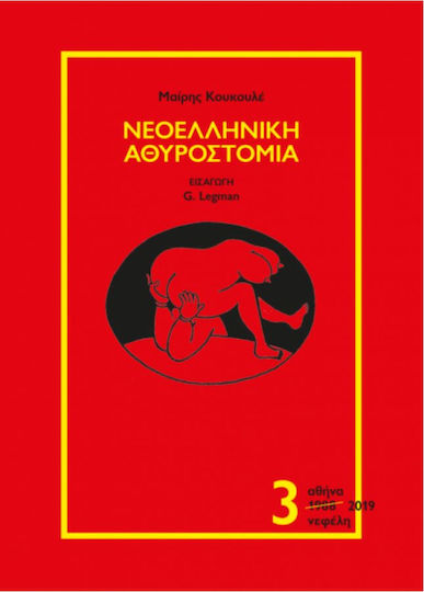 Νεοελληνική αθυροστομία
