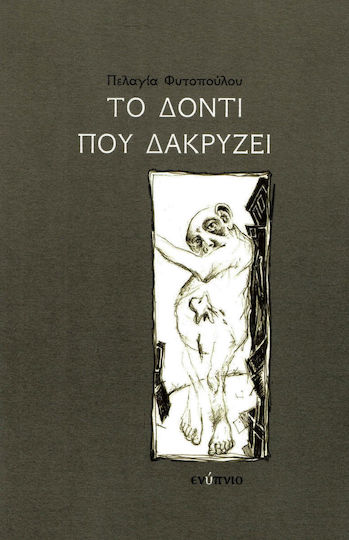 Το δόντι που δακρύζει