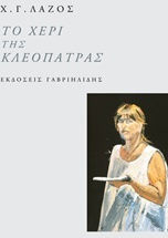 Το χέρι της Κλεοπάτρας