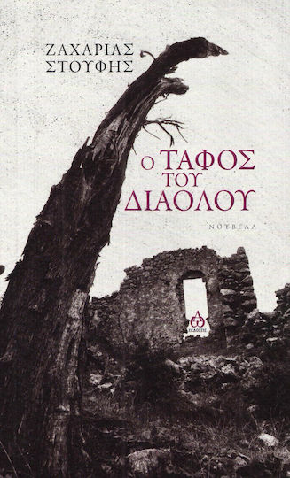 Ο τάφος του διαόλου