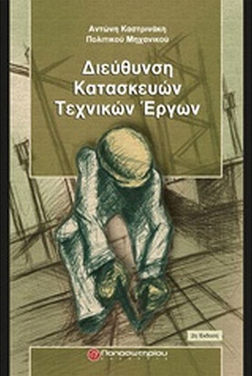 Διεύθυνση κατασκευών τεχνικών έργων