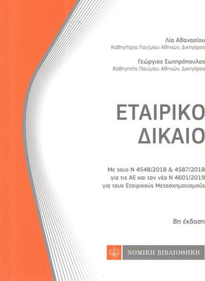 Εταιρικό δίκαιο