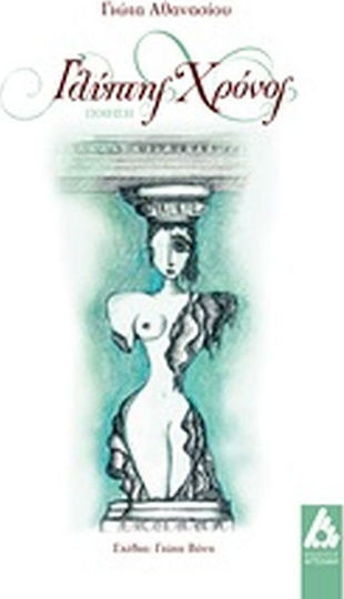 Γλύπτης χρόνος
