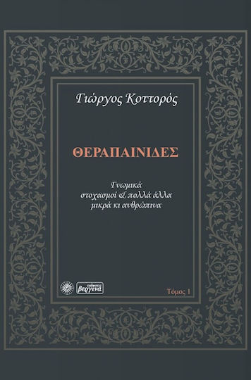 Θεραπαινίδες