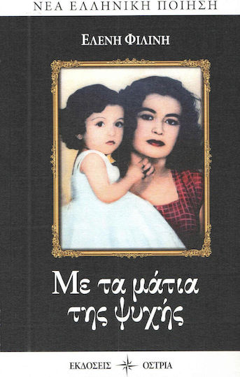 Με τα μάτια της ψυχής