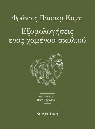 Εξομολογήσεις ενός χαμένου σκυλιού