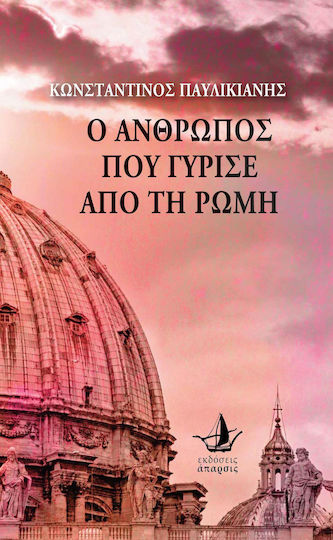 Ο άνθρωπος που γύρισε από τη Ρώμη