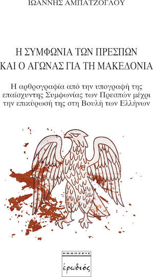 Η Συμφωνία των Πρεσπών και ο αγώνας για τη Μακεδονία